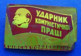 Службові та спеціальні Служебные и специальные ^/--/^ ударник коммунистического труда совнархоз Ленин ^_^^^ ударник комуністичної праці Раднаргосп Ленін - фото фото фото