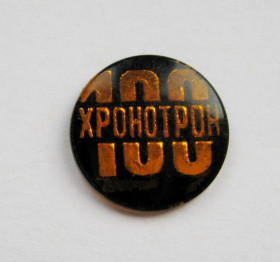 Пам'ятні і ювілейні Памятные и юбилейные ^/--/^ 100 ЛЕТ  ХРОНОТРОН  ^_^^^ 100 років Хронотрон - фото фото фото