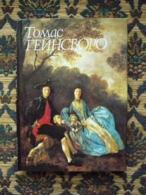Інше Другое ^/--/^ Е. А. Некрасова - Томас Гейнсборо - М.: Изобраз. искусство, 1990 - К /--/ 08 /--/ з ^_^^^ Е. А. Некрасова - Томас Гейнсборо - М.: Изобраз. мистецтво, 1990 - К /--/ 08 /--/ з - фото фото фото