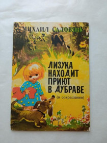 Видання - р. Издания - гг. ^/--/^ САДОВЯНУ М. ЛИЗУКА НАХОДИТ ПРИЮТ В ДУБРАВЕ. Илл. Коки Крецою-Шейнеску. Бухарест Изд. Ион Крянгэ 1984 ^_^^^ Садов'яну М. Лізука знаходить приїдуть у дурні. Ілл. Кокі Крецою-Шейнеску. Бухарест Вид. Іон Крянге 1984 - фото фото фото