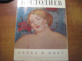 Видання - р. Издания - гг. ^/--/^ Кустодиев. Образ и цвет. Альбом. Изобразительное искусстов 1971 ^_^^^ Кустодієв. Образ і колір. Альбом. Образотворче мистецтво 1971 - фото фото фото