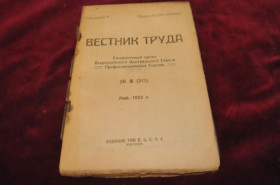 Періодичні видання Периодические издания ^/--/^ ЖУРНАЛ ВЕСТНИК ТРУДА 1922 /--/ Г.№5 ^_^^^ ЖУРНАЛ ВЕСНИК ТРУДА 1922 р. No 5 - фото фото фото