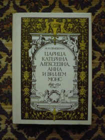 Інше Другое ^/--/^ М.И.Семевский - Царица Катерина Алексеевна.. - Репринт.воспр.изд. 1884 /--/ г. - Л.: Худ.лит., 1990 - К /--/ 03 /--/ В ^_^^^ М.І.Семевский - Цариця Катерина Олексіївна. Репринт. спр. вид. 1884. Л.: Худ.лит., 1990 - К /--/ 03 /--/ В - фото фото фото