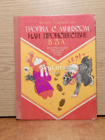 Видання - р. Издания - гг. ^/--/^ Пивоварова. Тройка с минусом, или происшествие в 5 А. ^_^^^ Пивоварова. Трійка з мінусом, або подія в 5 А. - фото фото фото