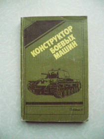 Видання - р. Издания - гг. ^/--/^ Конструктор боевых машин. ^_^^^ Конструктор бойових машин. - фото фото фото