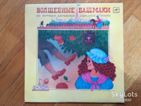 Платівки Пластинки ^/--/^ Волшебные башмаки  (3)-NM, 10&amp;quot;-Мелодія ^_^^^ Волшебные башмаки (3)-NM, 10&amp;quot;-Мелодия - фото фото фото