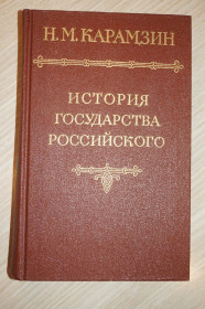 Видання - р. Издания - гг. ^/--/^ Н.М.Карамзин. История государства Российского. Том 1 ^_^^^ Н.М.Карамзін. Історія держави Російської. Том 1 - фото фото фото