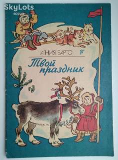 Видання - р. Издания - гг. ^/--/^ Барто А. Твой праздник. Киев: Веселка, 1987 Худ. Михайлов Дети  книга СССР ^_^^^ Барто А. Твоє свято. Київ: Веселка, 1987 Худ. Михайлов Діти книга СРСР - фото фото фото