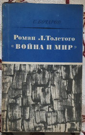 Видання - р. Издания - гг. ^/--/^ Книга Сергія Бочарова «Роман Л. Толстого „Війна і мир“»  російською мовою ^_^^^ Книга Сергея Бочарова «Роман Л. Толстого «Война и мир» на русском языке - фото фото фото