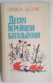 Видання - р. Издания - гг. ^/--/^ О. Десняк Десну перейшли батальйони ^_^^^ Десняк Десну перешли батальоны - фото фото фото