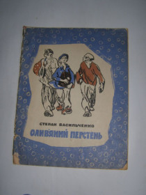 Видання - р. Издания - гг. ^/--/^ СТЕПАН ВАСИЛЬЧЕНКО. ОЛИВ’ЯНИЙ ПЕРСТЕНЬ. 1968 повість ^_^^^ СТЕПАН ВАСИЛЬЧЕНКО. ОЛИВЯНЫЙ ПЕРСТЕНЬ. 1968 повесть - фото фото фото