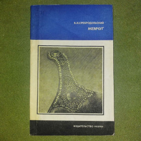 Видання - р. Издания - гг. ^/--/^ Жемчуг	1985 Сребродольский ^_^^^ Жемчуг 1985 Сребродольський - фото фото фото