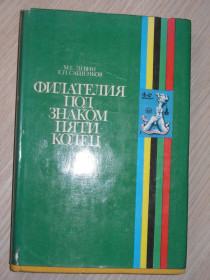 Видання - р. Издания - гг. ^/--/^ Левин М.Е., Сашенков Е.П. Филателия под знаком пяти колец. ^_^^^ Левін М.Е., Сашенков Е.П. Філателія під знаком п'яти кілець. - фото фото фото