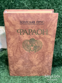 Видання - р. Издания - гг. ^/--/^ Книга исторический роман «Фараон» Болеслав Прус 1988  (Н /--/ 8033) ^_^^^ Книга історичний роман «Фараон» Болеслав Прус 1988 (Н /--/ 8033) - фото фото фото