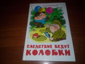 Видання - р. Издания - гг. ^/--/^ Успенский Следствие ведут колобки  (Художник А.С. Шер) ^_^^^ Успенський Слідство ведуть колобки (Художник А.С. Шер) - фото фото фото