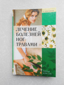 Видання - р. Издания - гг. ^/--/^ Брашнов Я. Лечение болезней ног травами. ^_^^^ Брашнов Я. Лікування хвороб ніг травами. - фото фото фото
