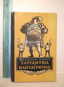 Видання - р. Издания - гг. ^/--/^ Раблэ. Рабле. Гаргантюа и Пантагрюэль. Держвидав. 1956. Ув формат ^_^^^ Рабле. Рабле. Гаргантюа і Пантагрюель. Держвидав. 1956. У форматі - фото фото фото