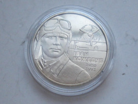 Пам'ятні і ювілейні Памятные и юбилейные ^/--/^ Україна 2 грн.2010 року «Іван Кожедуб» ^_^^^ Украина 2 грн. 2010 года «Иван Кожедуб» - фото фото фото