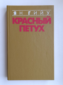 Видання - р. Издания - гг. ^/--/^ Красный петух - Ян Гийу - ^_^^^ Червоний півень - Ян Гійу - фото фото фото