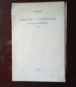 Видання - р. Издания - гг. ^/--/^ Дульский П. Искусство в Татреспублике за годы революции. Казань, 1929. ^_^^^ Дульський П. Мистецтво в Татреспубліці за роки революції. Казань, 1929. - фото фото фото