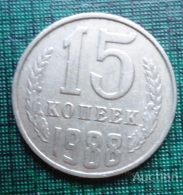 Ювілейні монети і банківські набори Юбилейные монеты и банковские наборы ^/--/^ СССР 15 копеек 1988 ^_^^^ СРСР 15 копійок 1988 - фото фото фото
