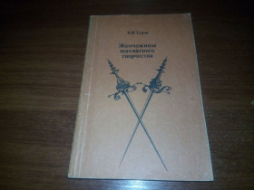 Видання - р. Издания - гг. ^/--/^ Б.И. Туров Жемчужины шахматного творчества ^_^^^ Б.І. Туров Перлини шахової творчості - фото фото фото