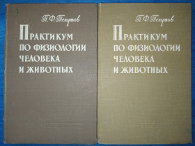 Видання - р. Издания - гг. ^/--/^ книги: ПРАКТИКУМ ПО ФИЗИОЛОГИИ ЧЕЛОВЕКА И ЖИВОТНЫХ. II-е изд. 1962 /--/ г. ^_^^^ ПРАКТИКУМ З ФІЗІОЛОГІЇ ЛЮДИНИ ТА Тварин. II вид. 1962 /--/ р. - фото фото фото