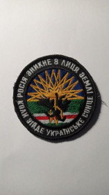 Інше Другое ^/--/^ Шеврон. Україна. Армія. Чеченські добровольці. Ічкерія. lity ^_^^^ Шеврон. Украина. Армия. Чеченские добровольцы. Ичкерия. Lity - фото фото фото