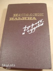 Видання - р. Издания - гг. ^/--/^ Наталия Ильина. Дороги и судьбы. Автобиографическая проза ^_^^^ Наталія Ілліна. Дороги і долі. Автобіографічна проза - фото фото фото