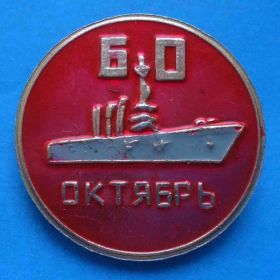 Пам'ятні і ювілейні Памятные и юбилейные ^/--/^ 60 лет Октябрь корабль ^_^^^ 60 років Жовтень корабель - фото фото фото
