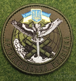 Інше Другое ^/--/^ Шеврон Украина Артиллерийская разведка № 1750 ^_^^^ Шеврон Україна Артилерійська розвідка No 1750 - фото фото фото