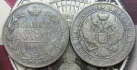 Копії, підробки Копии, подделки ^/--/^ 1 Рубль 1845 Россия MW ^_^^^ 1 Рубль 1845 Росія MW - фото фото фото