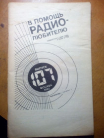 Видання - р. Издания - гг. ^/--/^ В помощь радиолюбитель №107 ^_^^^ На допомогу радіоаматор No /--/ 107 - фото фото фото