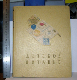 Видання - р. Издания - гг. ^/--/^ Детское питание   (Госторгиздат, 1958) Иллюстрированное подарочное издание! ^_^^^ Дитяче харчування (Держторгиздат, 1958) Ілюстроване подарункове видання! - фото фото фото