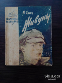 Видання - р. Издания - гг. ^/--/^ Книга В. Ильин &amp;quot;Живуны&amp;quot; 1964 год. ^_^^^ Книга В. Ільїн &amp;quot; Живуни &amp;quot; 1964 рік. - фото фото фото