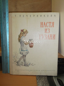 Видання - р. Издания - гг. ^/--/^ Печерникова. Настя из Рузани ^_^^^ Печерникова. Настя з Рузані - фото фото фото
