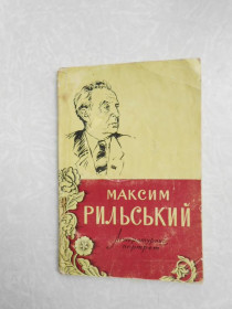 Видання - р. Издания - гг. ^/--/^ С.Бисикало. Максим Рильський. Літературний портрет. ^_^^^ С. Бисикало. Максим Рыльский. Литературный портрет. - фото фото фото