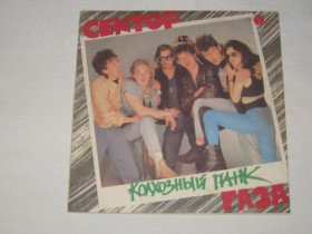 Платівки Пластинки ^/--/^ Пластинка виниловая Сектор газа Колхозный панк Gala records СССР 1992 год ^_^^^ Платівка вінілова Сектор газу Колгоспний панк Gala records СРСР 1992 - фото фото фото