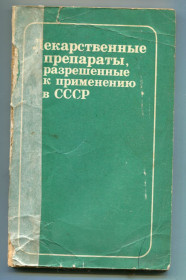 Видання - р. Издания - гг. ^/--/^ Лекарственные препараты, разрешенные к применению в СССР. Москва 1979. ^_^^^ Лікарські препарати, дозволені до застосування в СРСР. Москва 1979. - фото фото фото