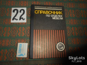 Видання - р. Издания - гг. ^/--/^ П.Грудников  Справочник по отделке мебели.1982 /--/ г. ^_^^^ П.Грудников Довідник по обробці меблів. 1982. - фото фото фото