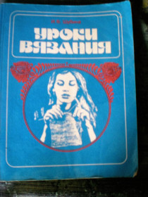 Видання - р. Издания - гг. ^/--/^ Книга.Уроки вязания.1986 год.И.Ф Шубина ^_^^^ Книга. Уроки в'язання.1986 рік.І.Ф Шубіна - фото фото фото