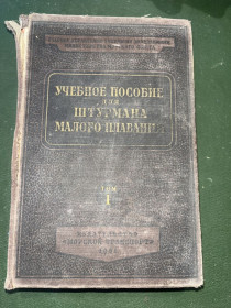 Видання - р. Издания - гг. ^/--/^ Учебное пособие для штурмана малого плавания ^_^^^ Навчальний посібник для штурмана малого плавання - фото фото фото