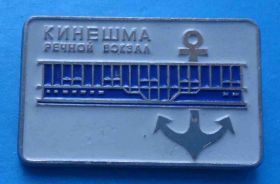 Пам'ятні і ювілейні Памятные и юбилейные ^/--/^ Кинешма речной вокзал якорь ^_^^^ Кінешма річковий вокзал якір - фото фото фото