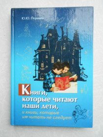 Видання - р. Издания - гг. ^/--/^ Книги, которые читают наши дети, и книги, которые им читать не следует.Поринец Ю. ^_^^^ Книги, які читають наші діти, і книги, які їм читати не слід. Поринець Ю. - фото фото фото