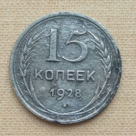 - - ^/--/^ СССР 15 копеек, 1928 г, серебро ^_^^^ СРСР 15 копійок, 1928 р, срібло - фото фото фото