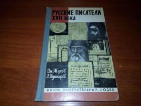Видання - р. Издания - гг. ^/--/^ Русские писатели XVII века  (ЖЗЛ) ^_^^^ Російські письменники XVII століття (ЖЗЛ) - фото фото фото