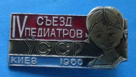Пам'ятні і ювілейні Памятные и юбилейные ^/--/^ 4 съезд педиатров УССР Киев 1966 ^_^^^ 4 з'їзд педіатрів УРСР Київ 1966 - фото фото фото