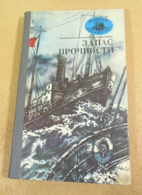 Видання - р. Издания - гг. ^/--/^ Запас прочности. Рассказы МП ^_^^^ Запас міцності. Розповіді МП - фото фото фото