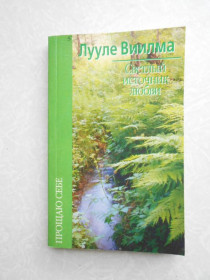 Видання - р. Издания - гг. ^/--/^ Лууле Виилма. Светлый источник любви ^_^^^ Лууле Вілма. Світле джерело кохання - фото фото фото