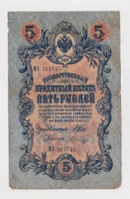 Микола II - Николай II - ^/--/^ 5 руб. = 1909 г. = ШИПОВ - ШАГИН = РОССИЯ = серия МБ ^_^^^ 5 руб. 1909 ШИПОВ - ШАГІН РОСІЯ серія МБ - фото фото фото